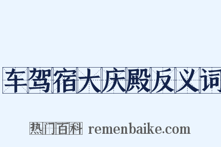 车驾宿大庆殿反义词是什么意思的图片